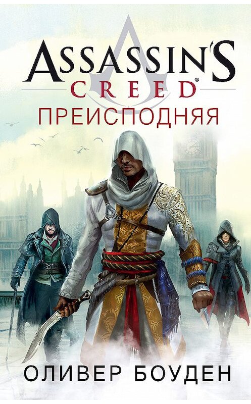 Обложка книги «Assassin's Creed. Преисподняя» автора Оливера Боудена издание 2018 года. ISBN 9785389152090.