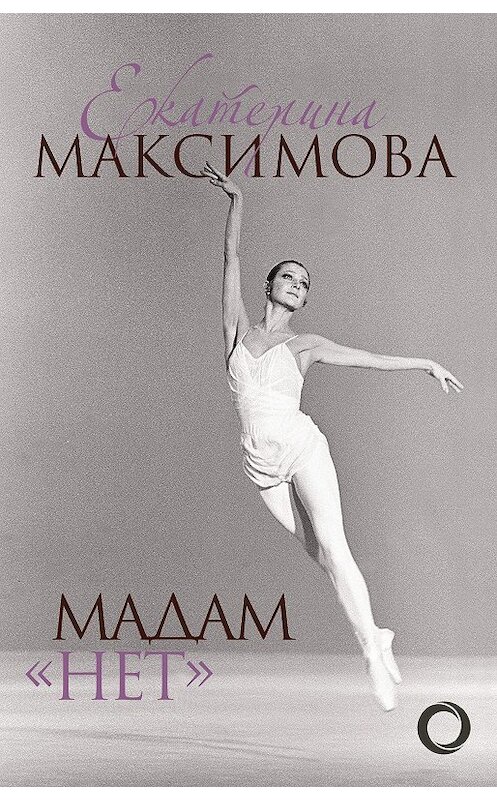 Обложка книги «Мадам «Нет»» автора Екатериной Максимовы издание 2020 года. ISBN 9785171218645.