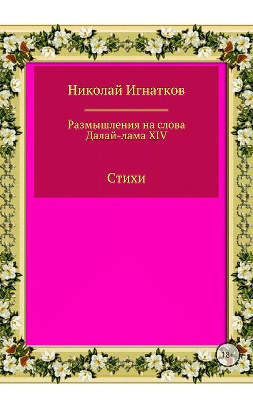 Обложка книги «Размышления на слова Далай-лама XIV. Сборник стихотворений» автора Николая Игнаткова издание 2018 года.