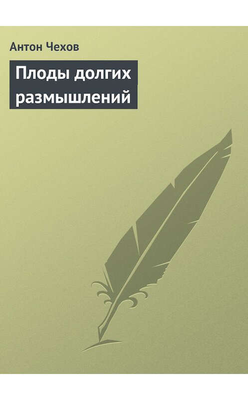 Обложка книги «Плоды долгих размышлений» автора Антона Чехова издание 1975 года.