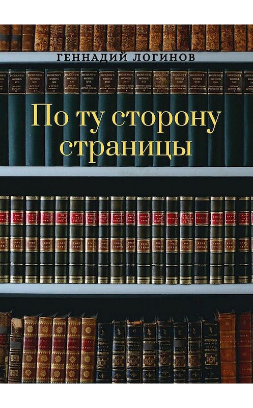 Обложка книги «По ту сторону страницы» автора Геннадия Логинова. ISBN 9785448561412.