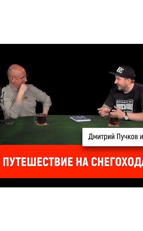 Обложка аудиокниги «Павел Кобяк про путешествие на снегоходах» автора Дмитрия Пучкова.