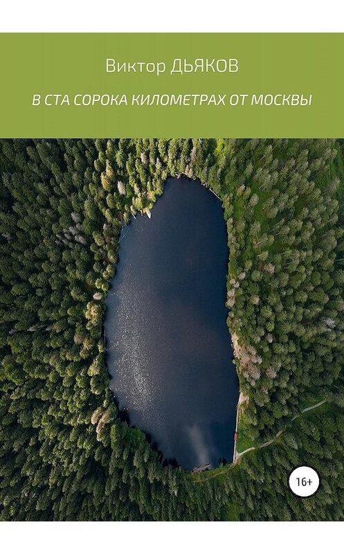 Обложка книги «В ста сорока километрах от Москвы» автора Виктора Дьякова издание 2019 года.