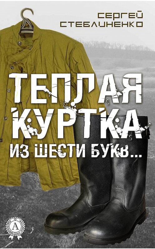 Обложка книги «Теплая куртка из шести букв…» автора Сергей Стеблиненко.