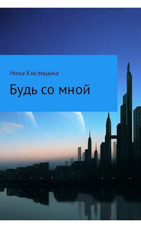 Обложка книги «Будь со мной» автора Ниной Кислицыны.