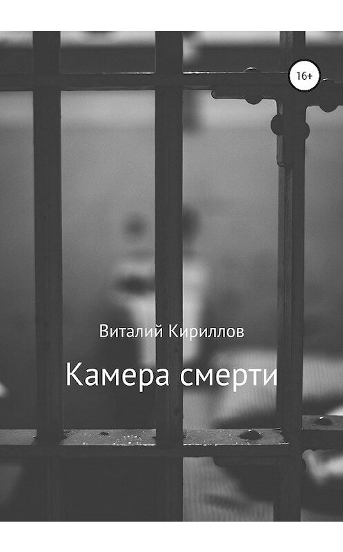 Обложка книги «Камера смерти» автора Виталия Кириллова издание 2020 года.