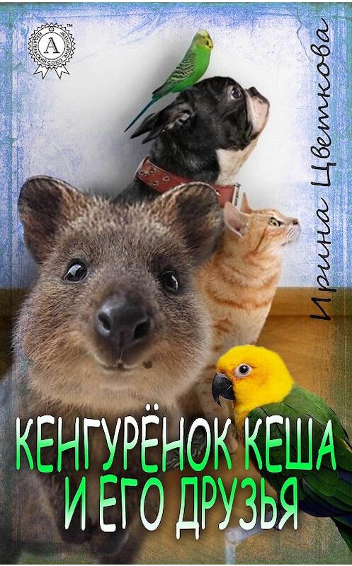 Обложка книги «Кенгурёнок Кеша и его друзья» автора Ириной Цветковы.