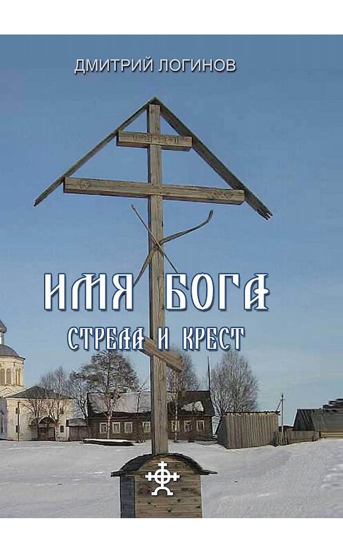 Обложка книги «Стрела и крест» автора Дмитрия Логинова.