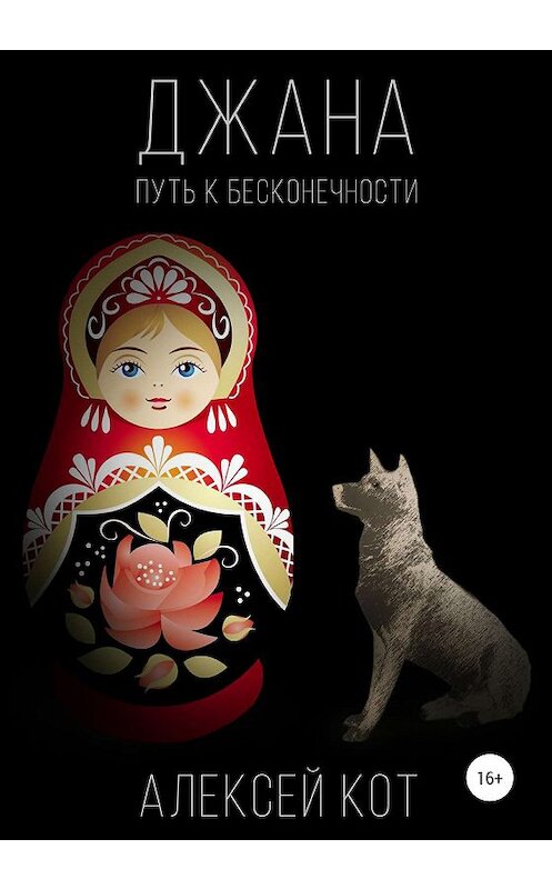 Обложка книги «Джана. Путь к бесконечности» автора Алексея Кота издание 2019 года.