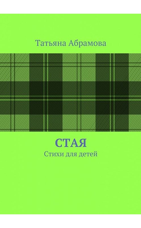 Обложка книги «Стая» автора Татьяны Абрамовы. ISBN 9785447453022.
