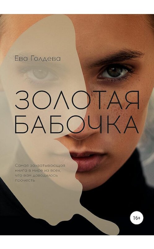 Обложка книги «Золотая бабочка» автора Евой Голдевы издание 2020 года.