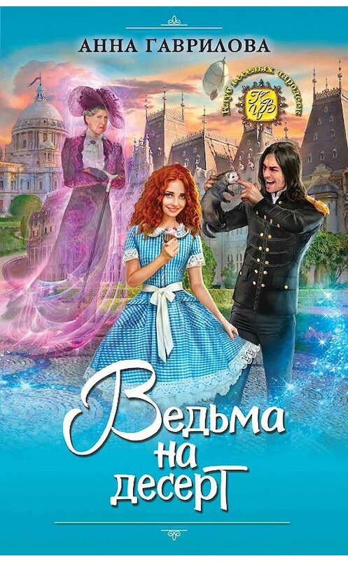 Обложка книги «Ведьма на десерт» автора Анны Гавриловы издание 2018 года. ISBN 9785040927845.