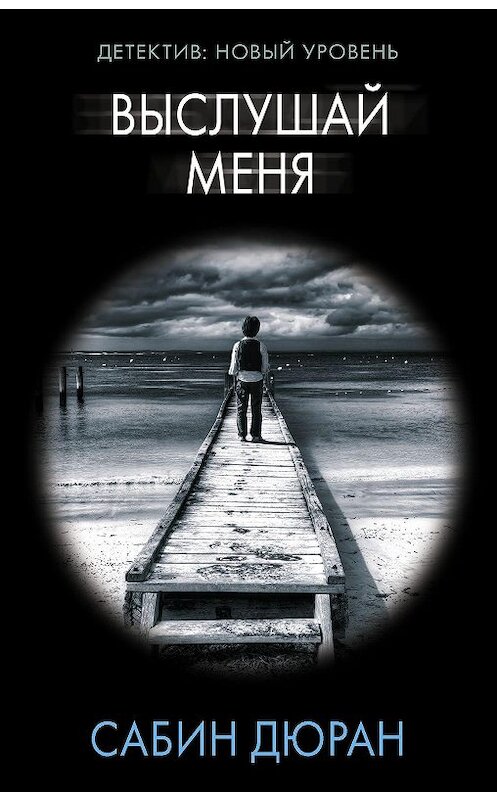 Обложка книги «Выслушай меня» автора Сабина Дюрана. ISBN 9785171179205.