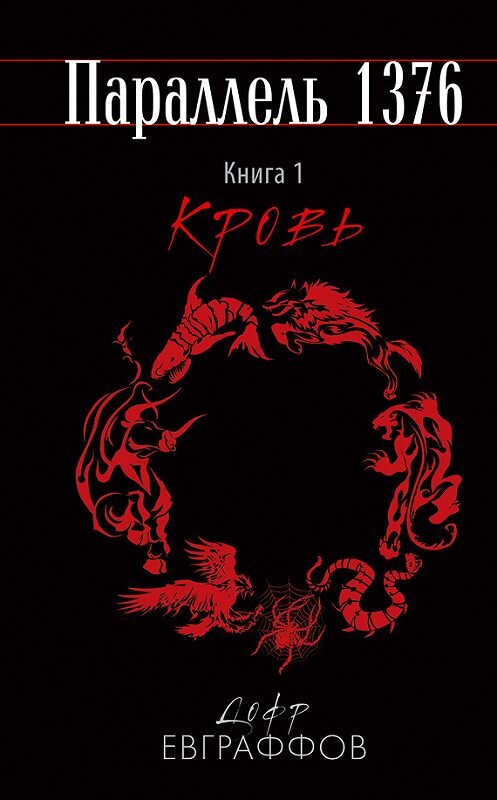 Обложка книги «Кровь» автора Дофра Евграффова издание 2017 года. ISBN 9785699985593.