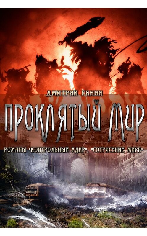 Обложка книги «Проклятый мир (сборник)» автора Дмитрия Ганина.