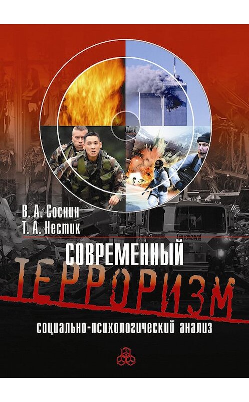 Обложка книги «Современный терроризм. Социально-психологический анализ» автора  издание 2008 года. ISBN 9785927001378.