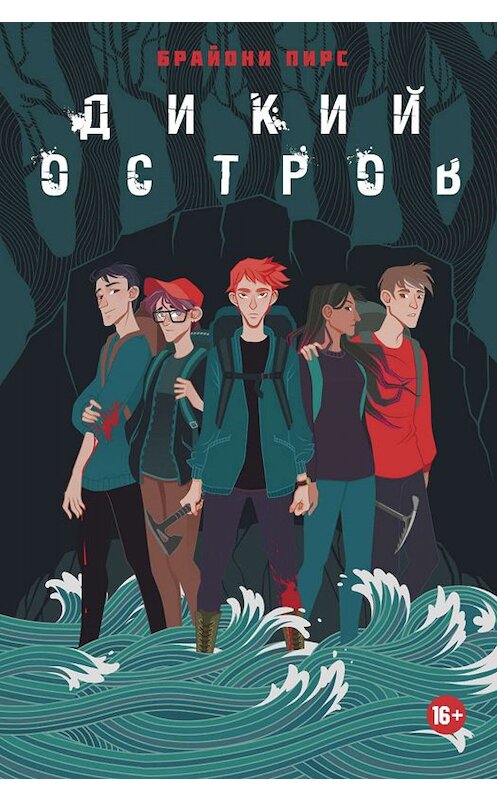 Обложка книги «Дикий остров» автора Брайони Пирса издание 2019 года. ISBN 9785386108670.