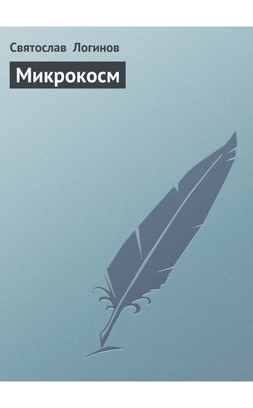 Обложка книги «Микрокосм» автора Святослава Логинова.