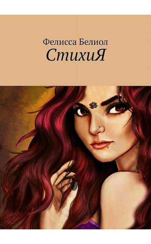 Обложка книги «СтихиЯ» автора Фелисси Белиола. ISBN 9785005040084.