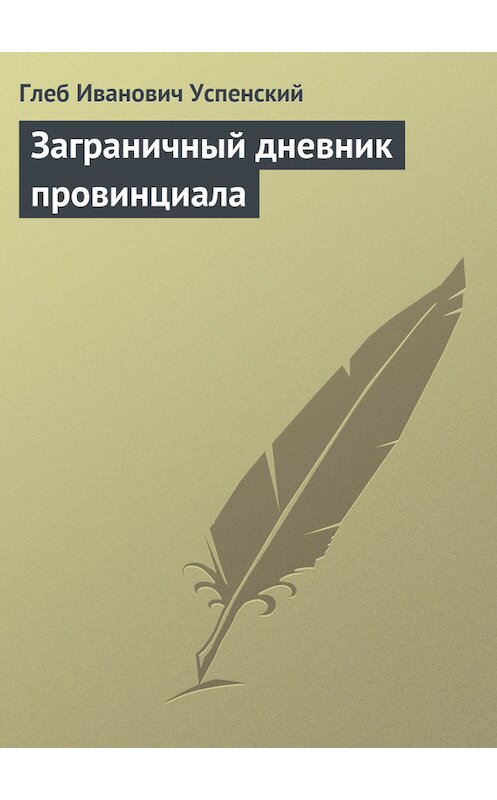 Обложка книги «Заграничный дневник провинциала» автора Глеба Успенския.