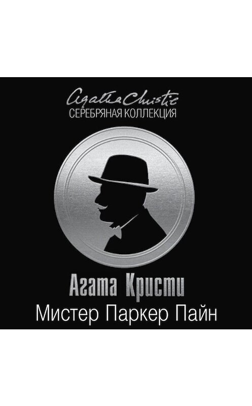 Обложка аудиокниги «Мистер Паркер Пайн (сборник)» автора Агати Кристи.