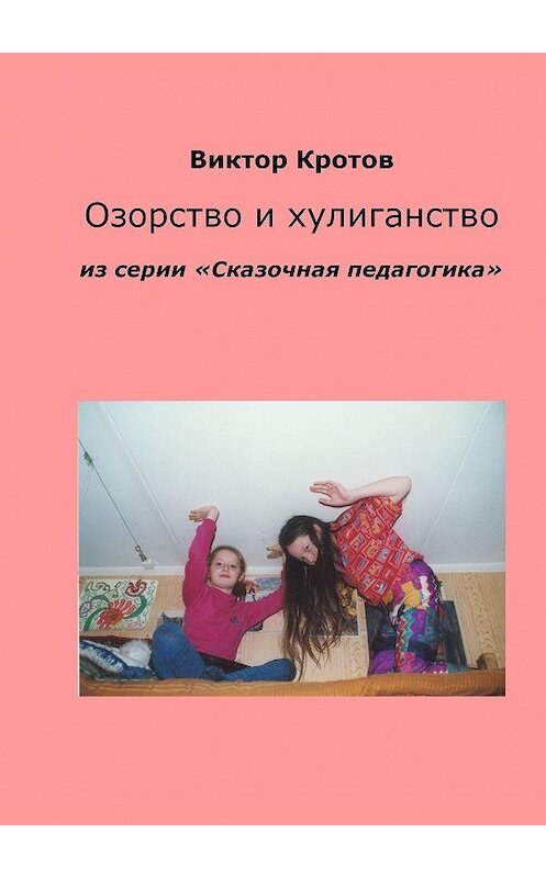 Обложка книги «Озорство и хулиганство. Из серии «Сказочная педагогика»» автора Виктора Кротова. ISBN 9785448327803.