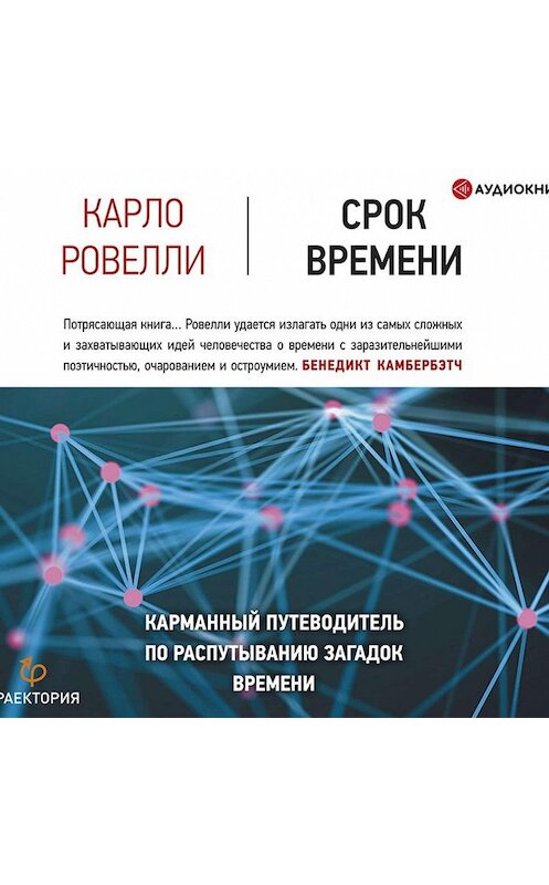 Обложка аудиокниги «Срок времени» автора Карло Ровелли.