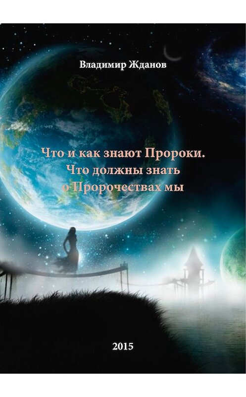 Обложка книги «Что и как знают Пророки. Что должны знать о пророчествах мы» автора Владимира Жданова.