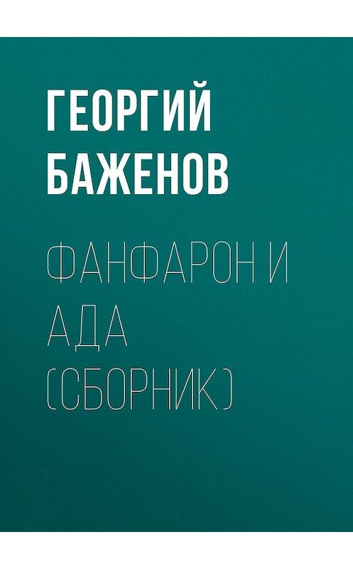 Обложка книги «Фанфарон и Ада (сборник)» автора Георгия Баженова издание 2018 года. ISBN 9785711705918.