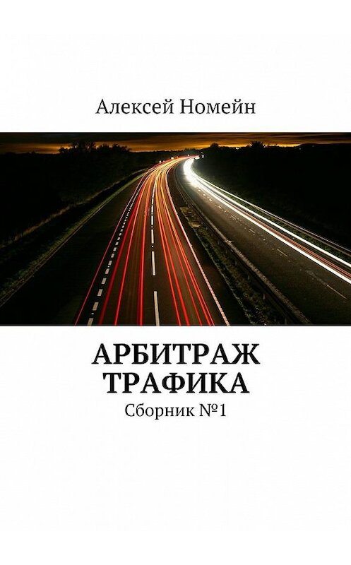 Обложка книги «Арбитраж трафика. Сборник №1» автора Алексея Номейна. ISBN 9785448523328.