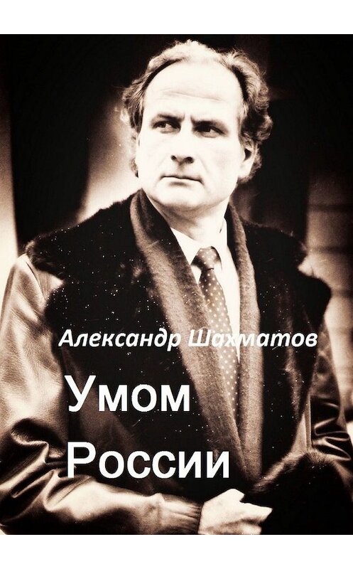 Обложка книги «Умом России» автора Александра Шахматова. ISBN 9785449337047.