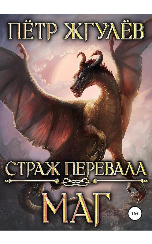 Обложка книги «Страж перевала. Маг» автора Пётра Жгулёва издание 2020 года.