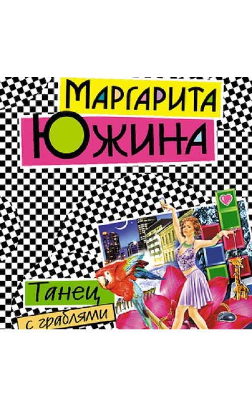 Обложка аудиокниги «Танец с граблями» автора Маргарити Южины.