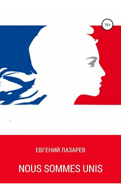 Обложка книги «Nous Sommes Unis» автора Евгеного Лазарева издание 2020 года.
