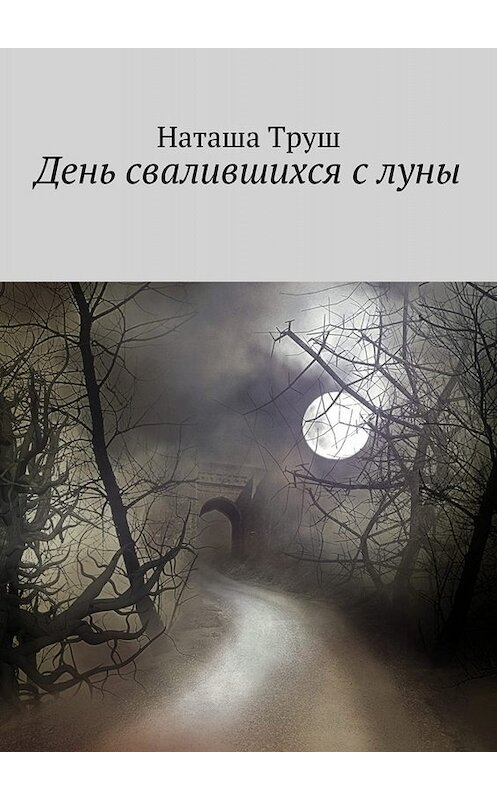 Обложка книги «День свалившихся с луны» автора Наташи Труша. ISBN 9785448325182.