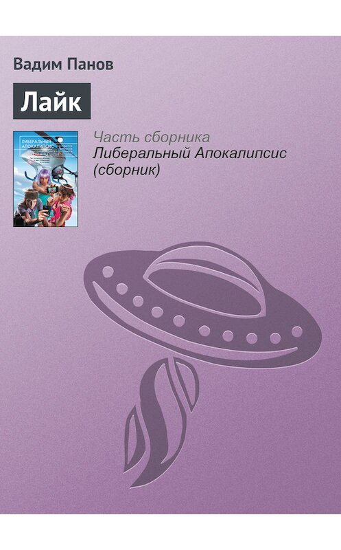 Обложка книги «Лайк» автора Вадима Панова.