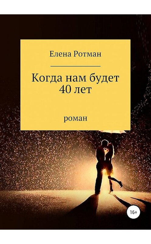 Обложка книги «Когда нам будет 40 лет» автора Елены Ротман издание 2019 года.