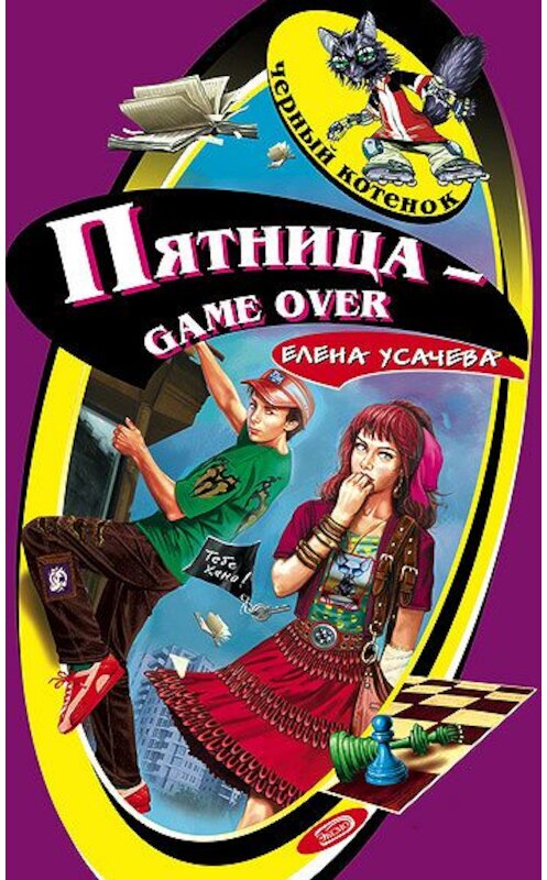 Обложка книги «Пятница – game over» автора Елены Усачевы издание 2007 года. ISBN 9785699239375.