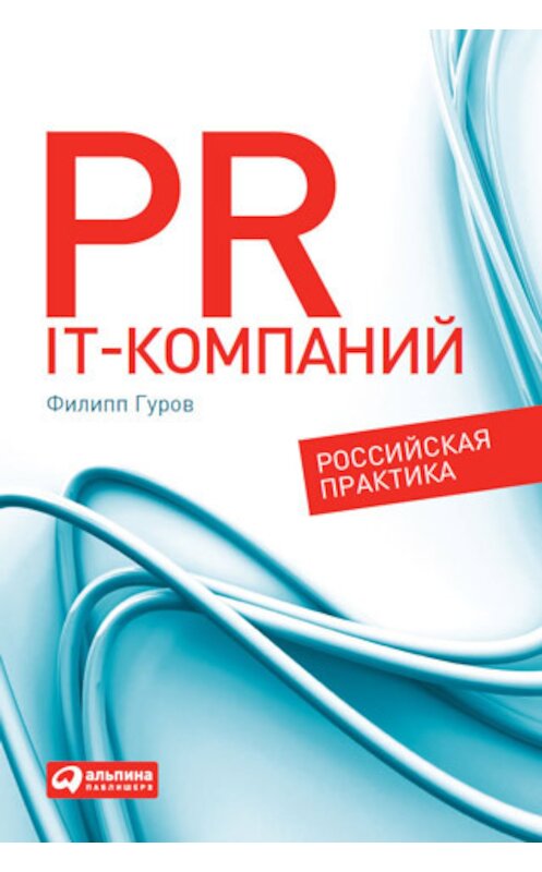 Обложка книги «PR IT-компаний: Российская практика» автора Филиппа Гурова издание 2011 года. ISBN 9785961421637.