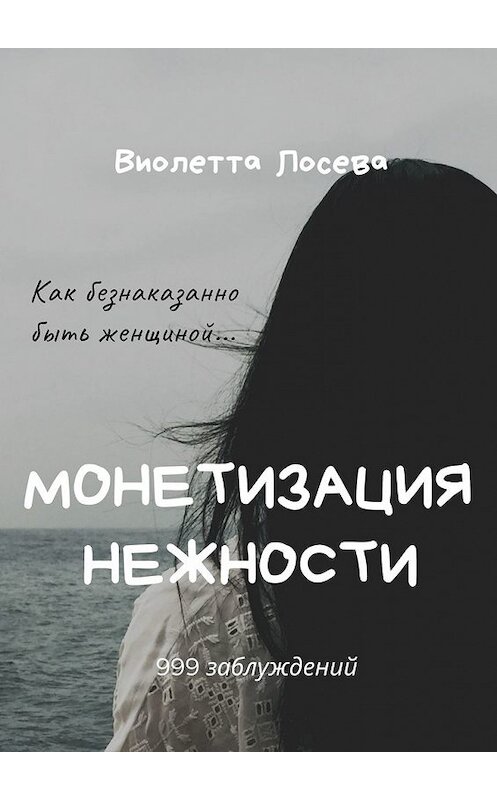 Обложка книги «Монетизация нежности» автора Виолетти Лосевы. ISBN 9785449638700.