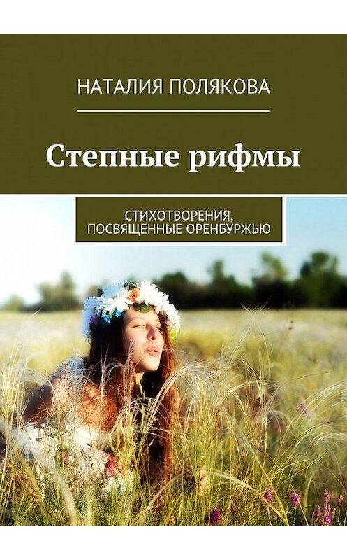 Обложка книги «Степные рифмы. Стихотворения, посвящённые Оренбуржью» автора Наталии Поляковы. ISBN 9785449085863.