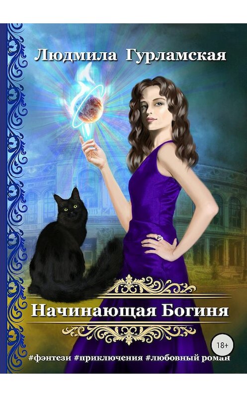 Обложка книги «Начинающая Богиня» автора Людмилы Гурламская издание 2018 года. ISBN 9785532119987.