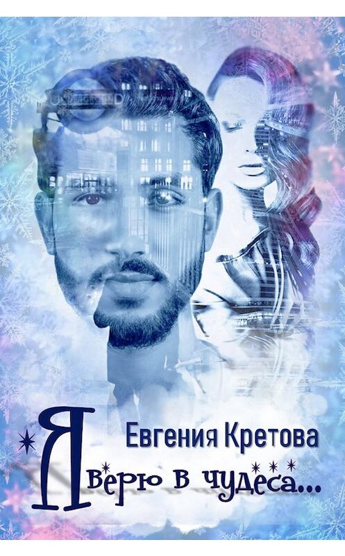 Обложка книги «Я верю в чудеса (сборник)» автора Евгении Кретовы.