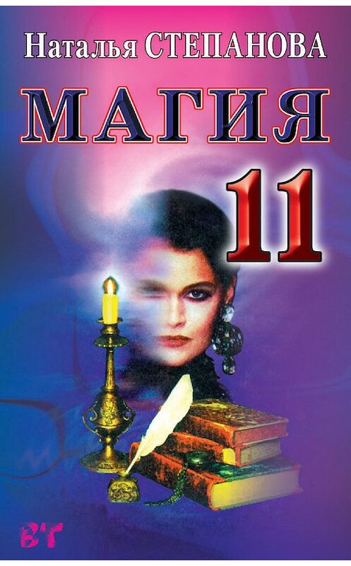 Обложка книги «Магия-11» автора Натальи Степановы издание 2007 года. ISBN 9785790550614.