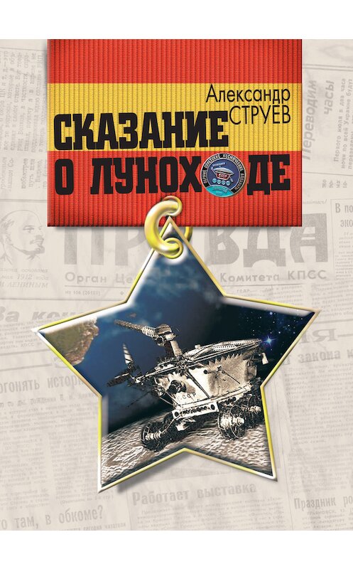 Обложка книги «Сказание о Луноходе» автора Александра Струева издание 2007 года. ISBN 9789661691000.