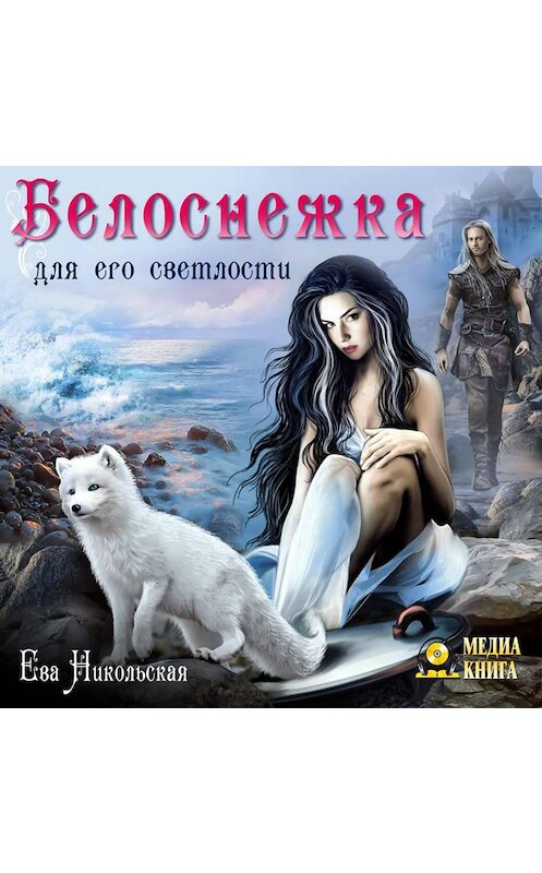 Обложка аудиокниги «Белоснежка для его светлости» автора Евой Никольская.