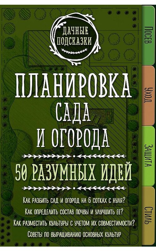 Обложка книги «Планировка сада и огорода. 50 разумных идей» автора Марии Колпаковы издание 2014 года. ISBN 9785699934850.