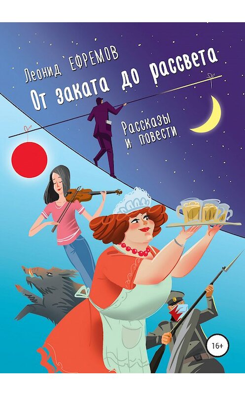 Обложка книги «От заката до рассвета. Рассказы и повести. Рассказы из сборника» автора Леонида Ефремова издание 2020 года.