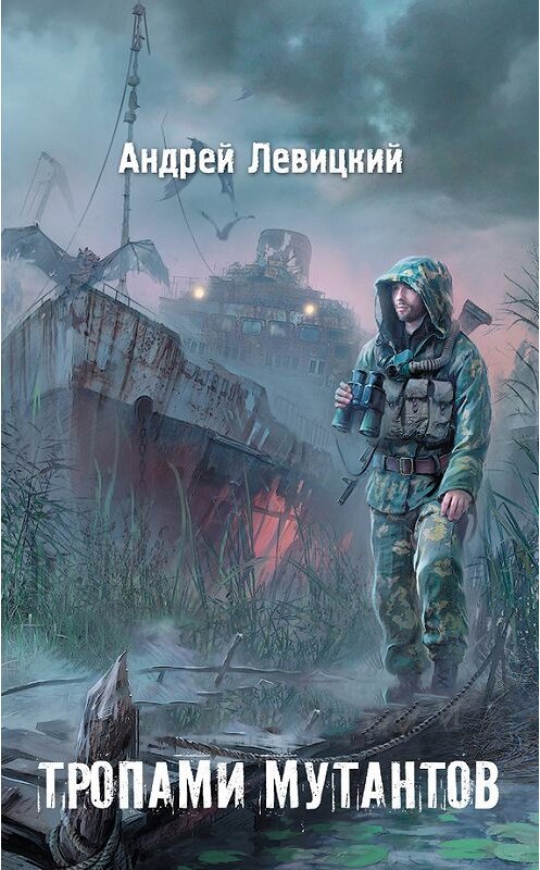 Обложка книги «Тропами мутантов» автора Андрея Левицкия издание 2013 года. ISBN 9785170794423.
