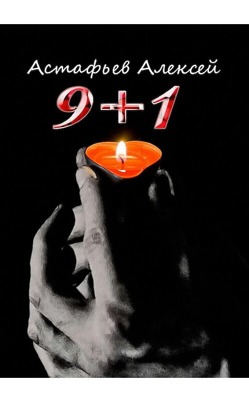 Обложка книги «9+1» автора Алексея Астафьева. ISBN 9785448507762.